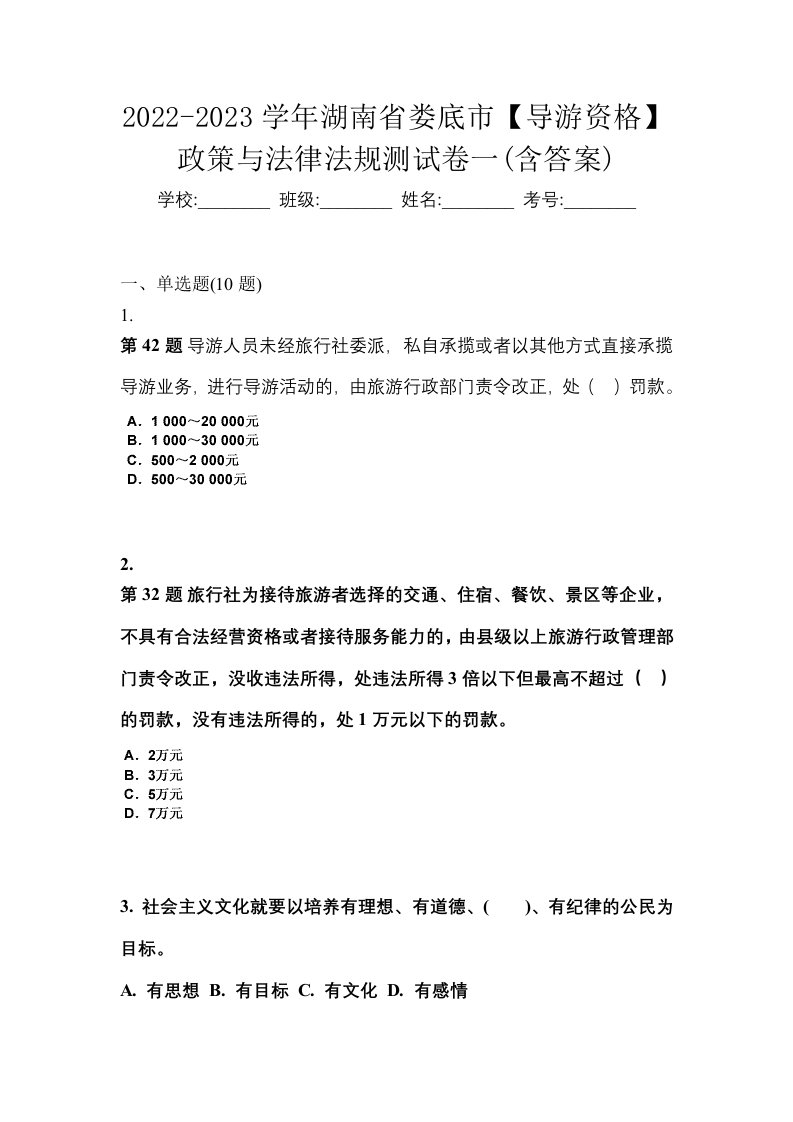 2022-2023学年湖南省娄底市导游资格政策与法律法规测试卷一含答案