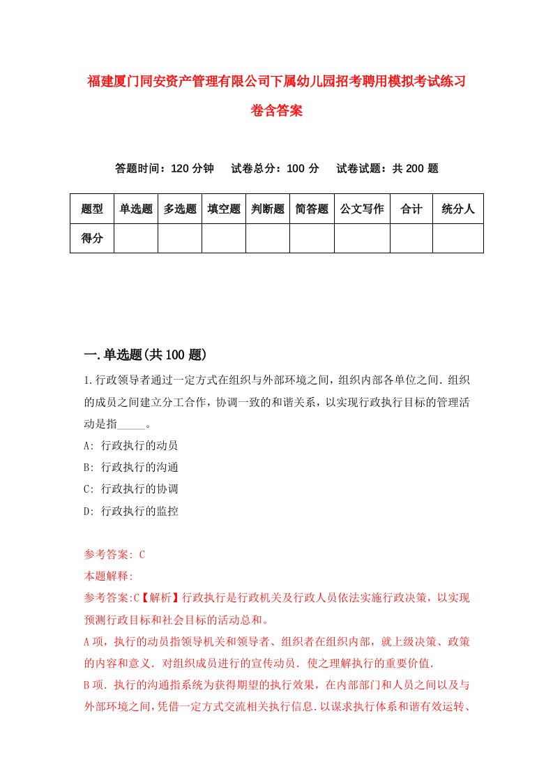 福建厦门同安资产管理有限公司下属幼儿园招考聘用模拟考试练习卷含答案第8次