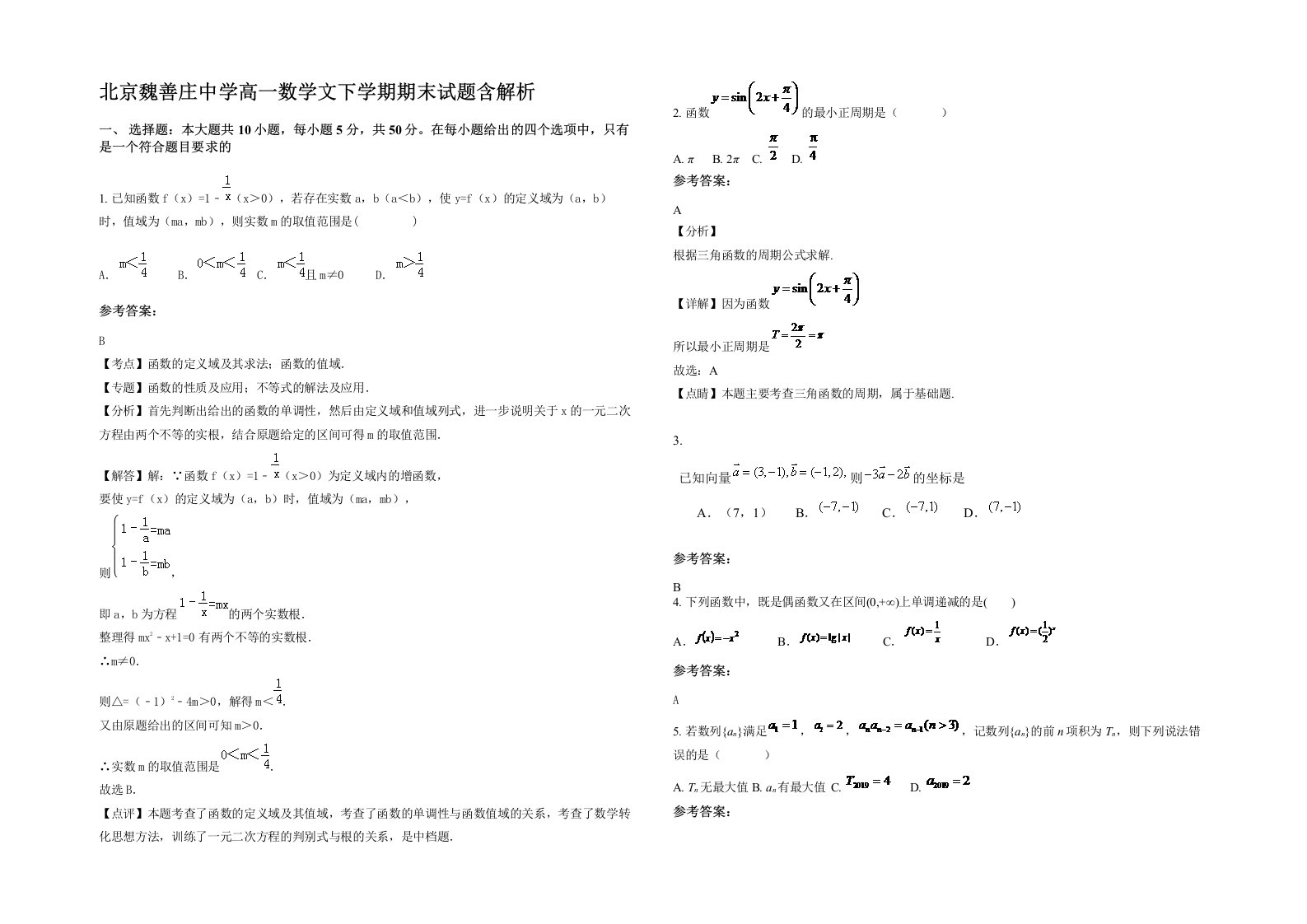 北京魏善庄中学高一数学文下学期期末试题含解析