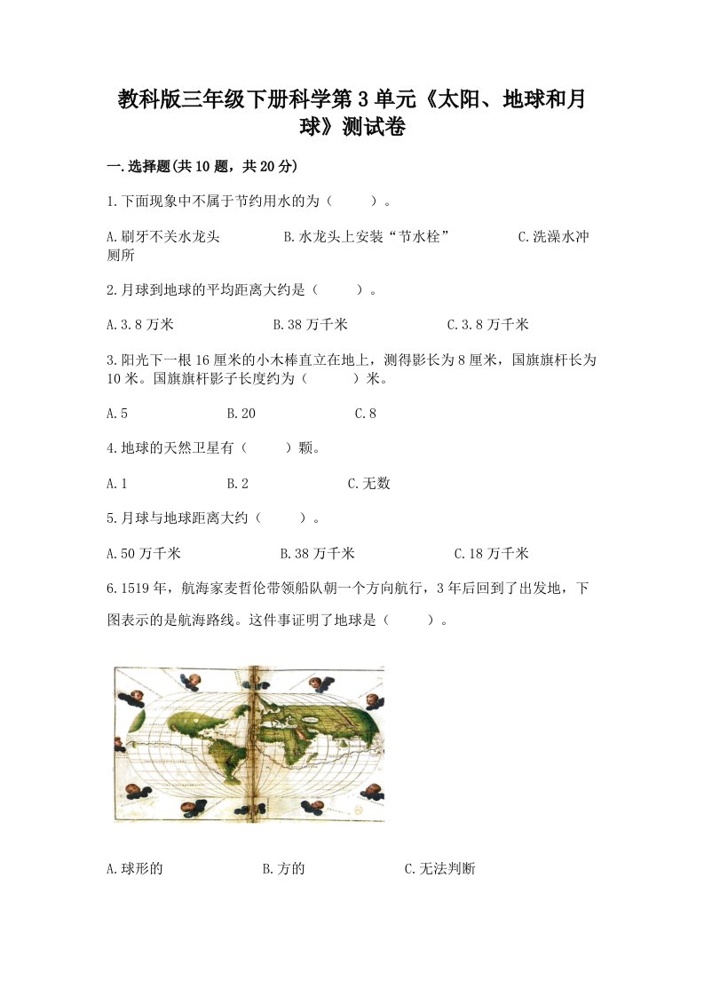 教科版三年级下册科学第3单元《太阳、地球和月球》测试卷（各地真题）