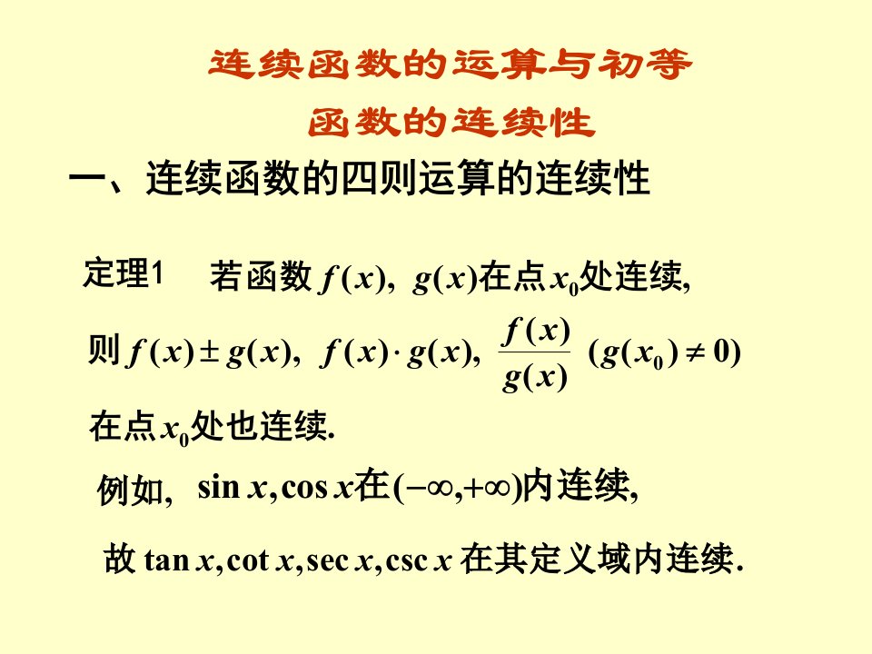 连续函数的运算和初等函数的连续性