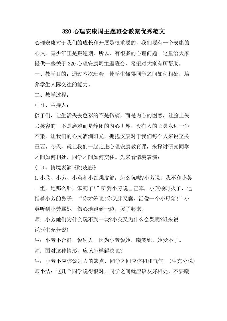 320心理健康周主题班会教案优秀范文