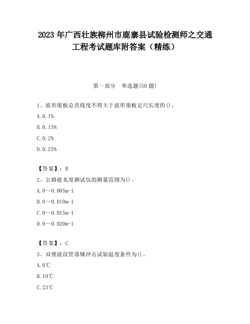 2023年广西壮族柳州市鹿寨县试验检测师之交通工程考试题库附答案（精练）