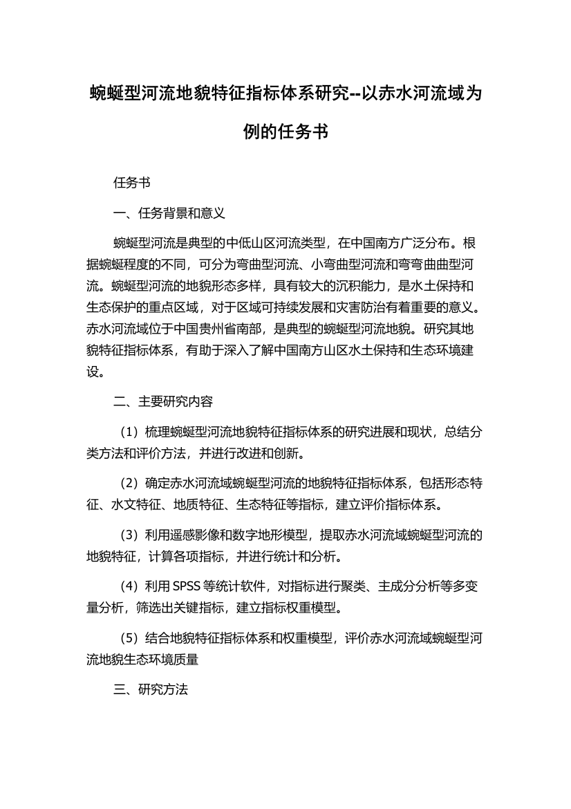 蜿蜒型河流地貌特征指标体系研究--以赤水河流域为例的任务书