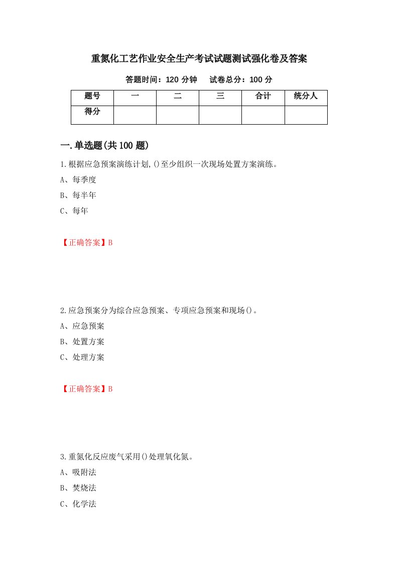 重氮化工艺作业安全生产考试试题测试强化卷及答案第94期