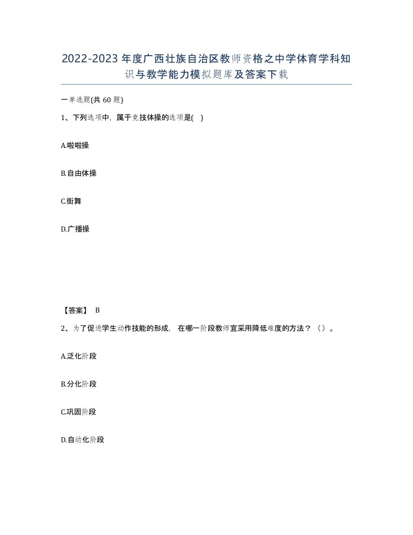 2022-2023年度广西壮族自治区教师资格之中学体育学科知识与教学能力模拟题库及答案