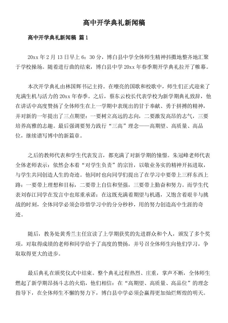 高中开学典礼新闻稿