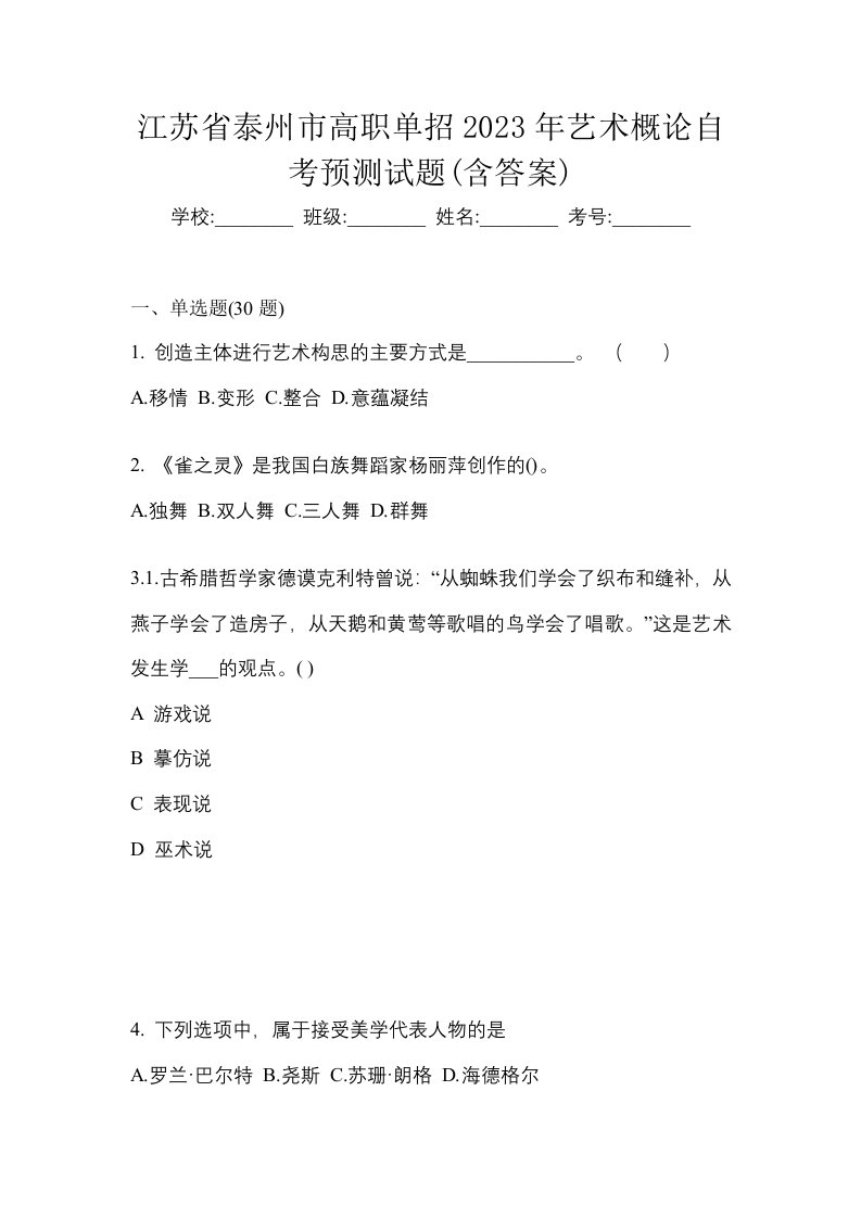 江苏省泰州市高职单招2023年艺术概论自考预测试题含答案