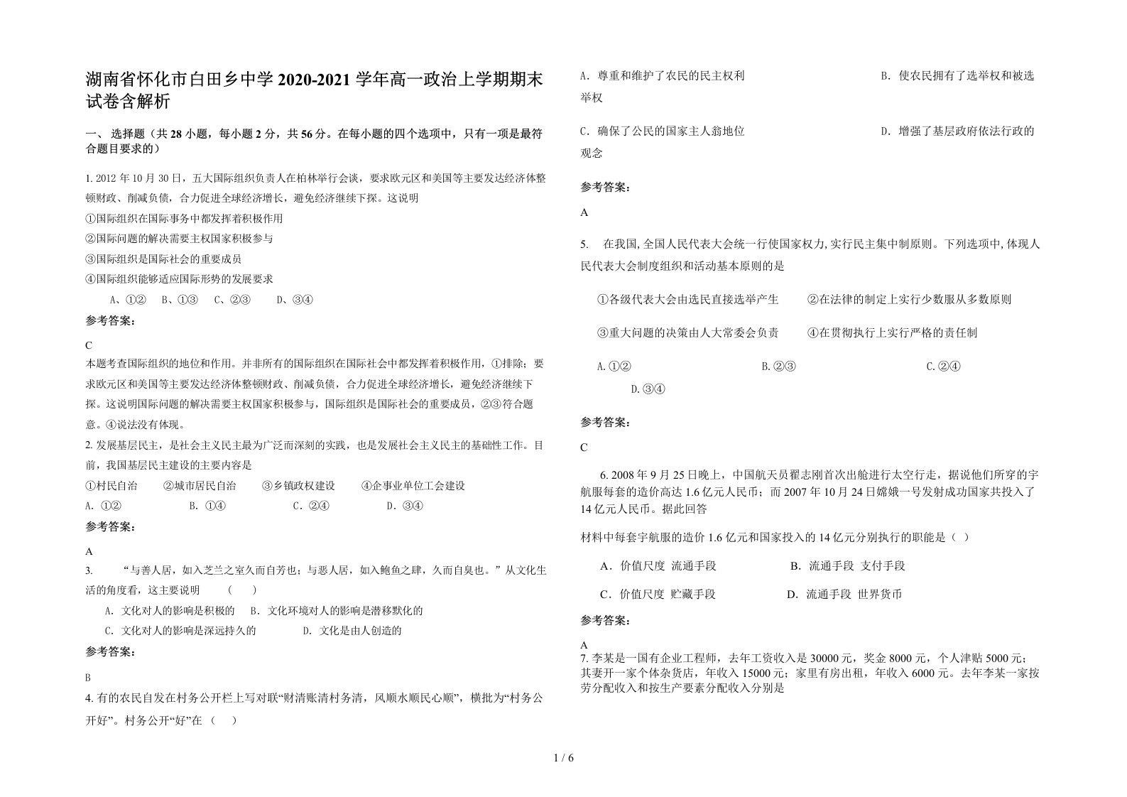 湖南省怀化市白田乡中学2020-2021学年高一政治上学期期末试卷含解析