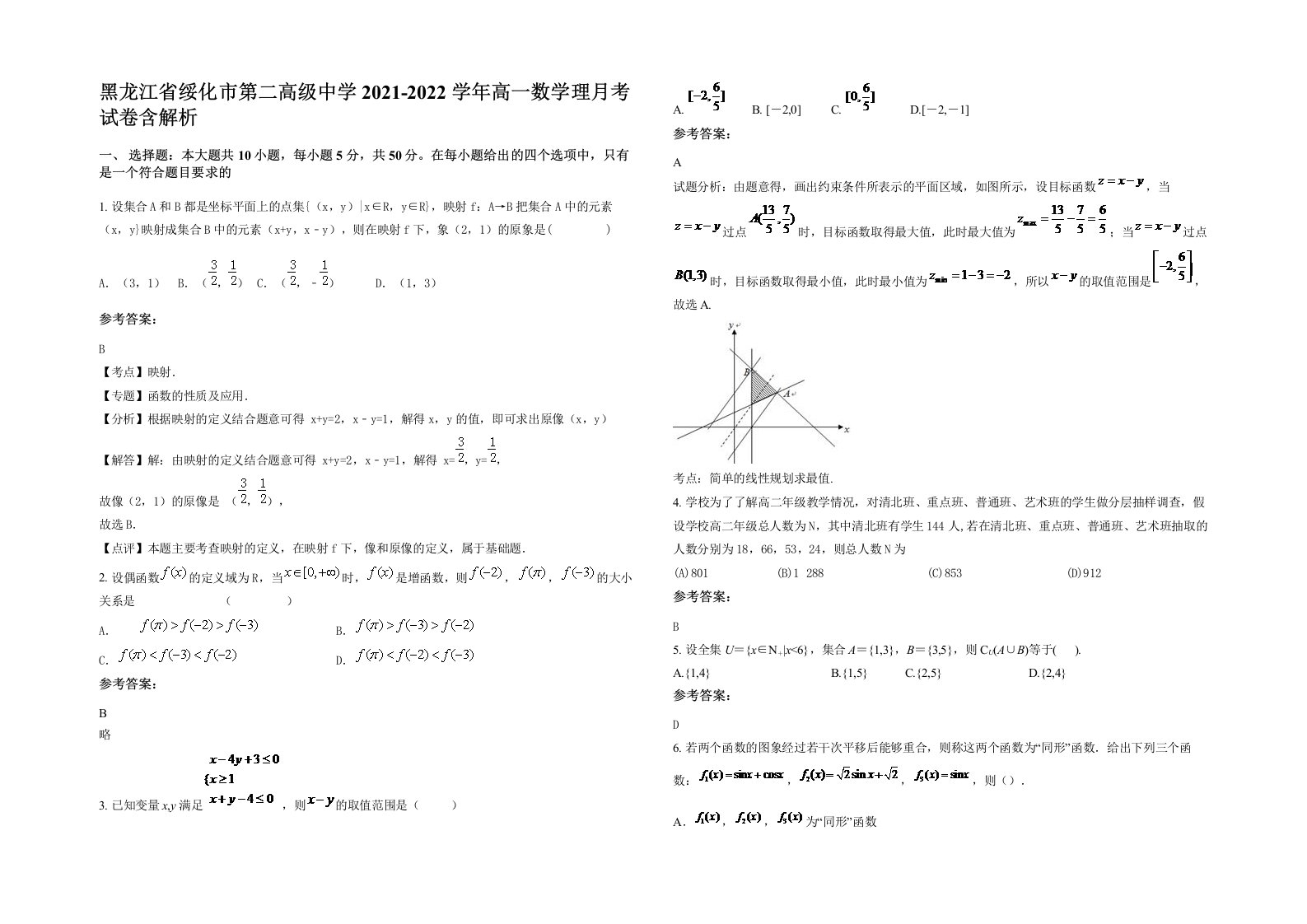 黑龙江省绥化市第二高级中学2021-2022学年高一数学理月考试卷含解析