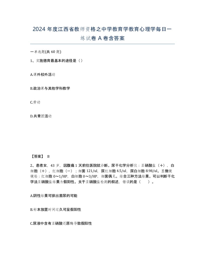 2024年度江西省教师资格之中学教育学教育心理学每日一练试卷A卷含答案