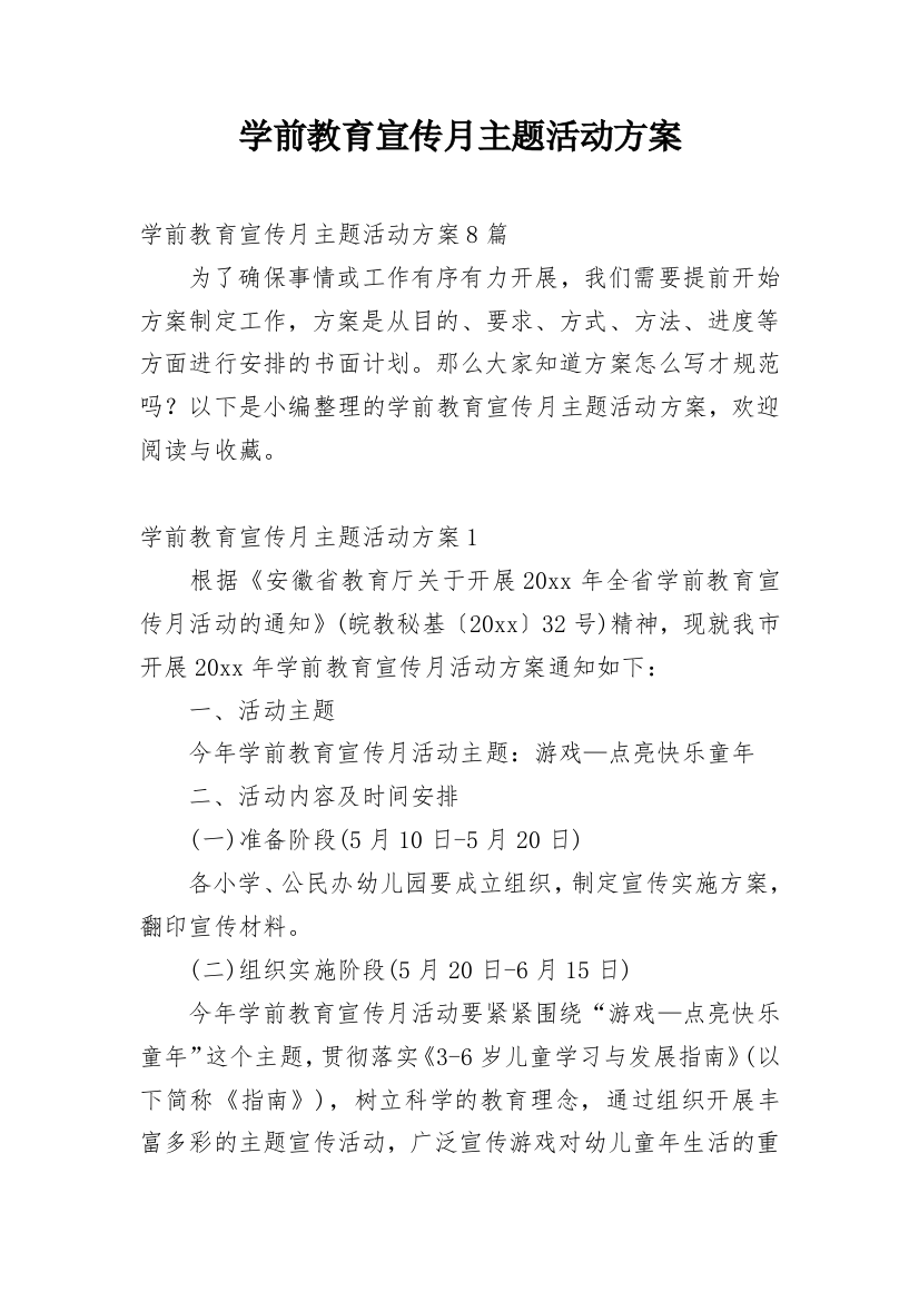 学前教育宣传月主题活动方案_1