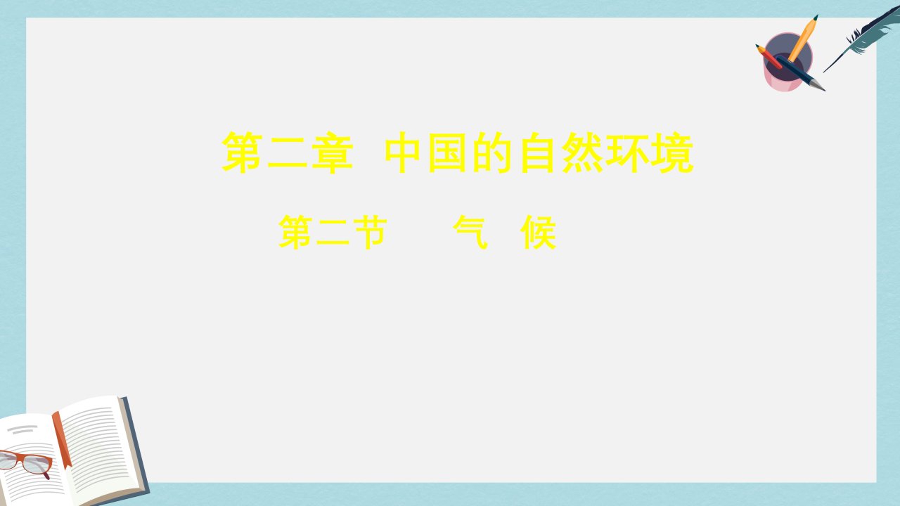 八年级地理上册第二章第二节气候ppt课件3新版新人教版