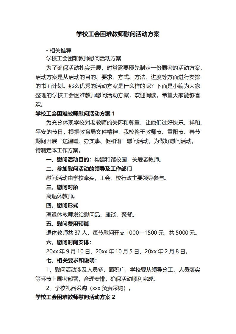 学校工会困难教师慰问活动方案