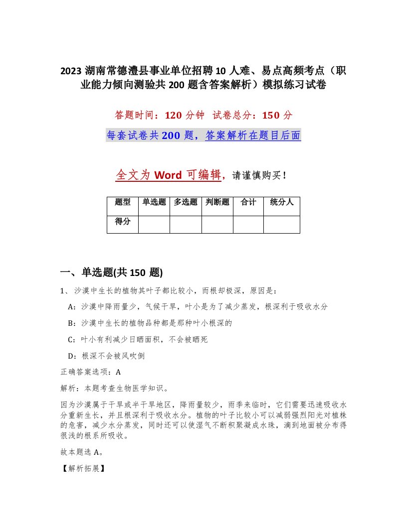 2023湖南常德澧县事业单位招聘10人难易点高频考点职业能力倾向测验共200题含答案解析模拟练习试卷