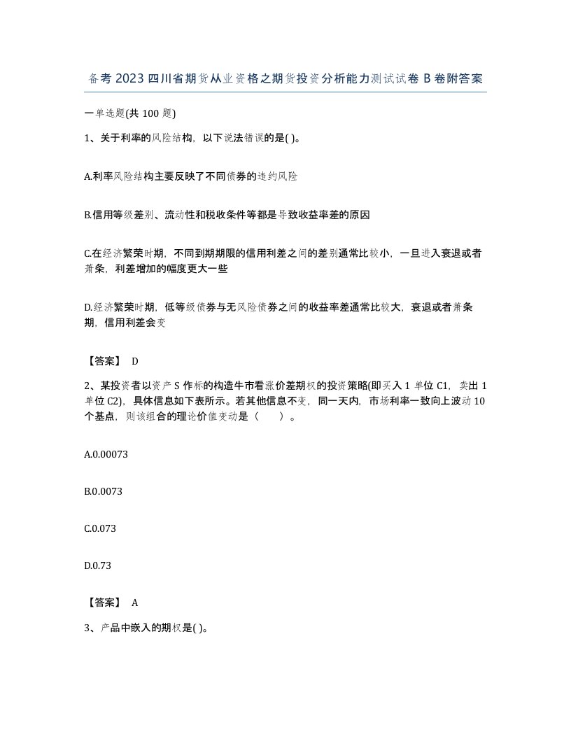 备考2023四川省期货从业资格之期货投资分析能力测试试卷B卷附答案