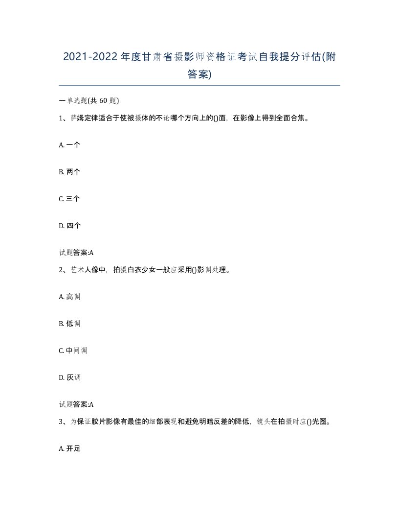 2021-2022年度甘肃省摄影师资格证考试自我提分评估附答案