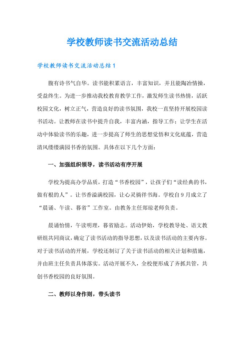 学校教师读书交流活动总结