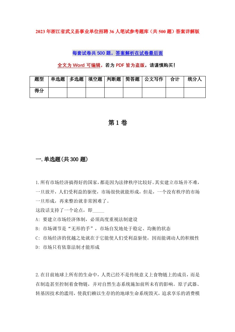 2023年浙江省武义县事业单位招聘36人笔试参考题库共500题答案详解版