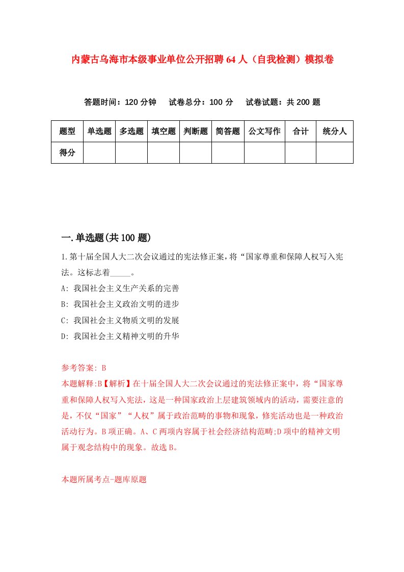 内蒙古乌海市本级事业单位公开招聘64人自我检测模拟卷第6卷