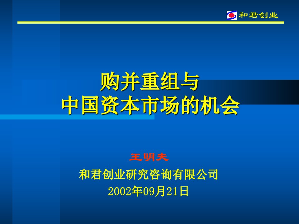 企业购并重组与我国资本市场的机会