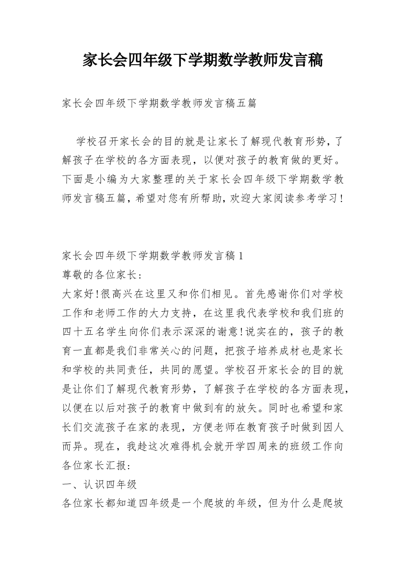 家长会四年级下学期数学教师发言稿