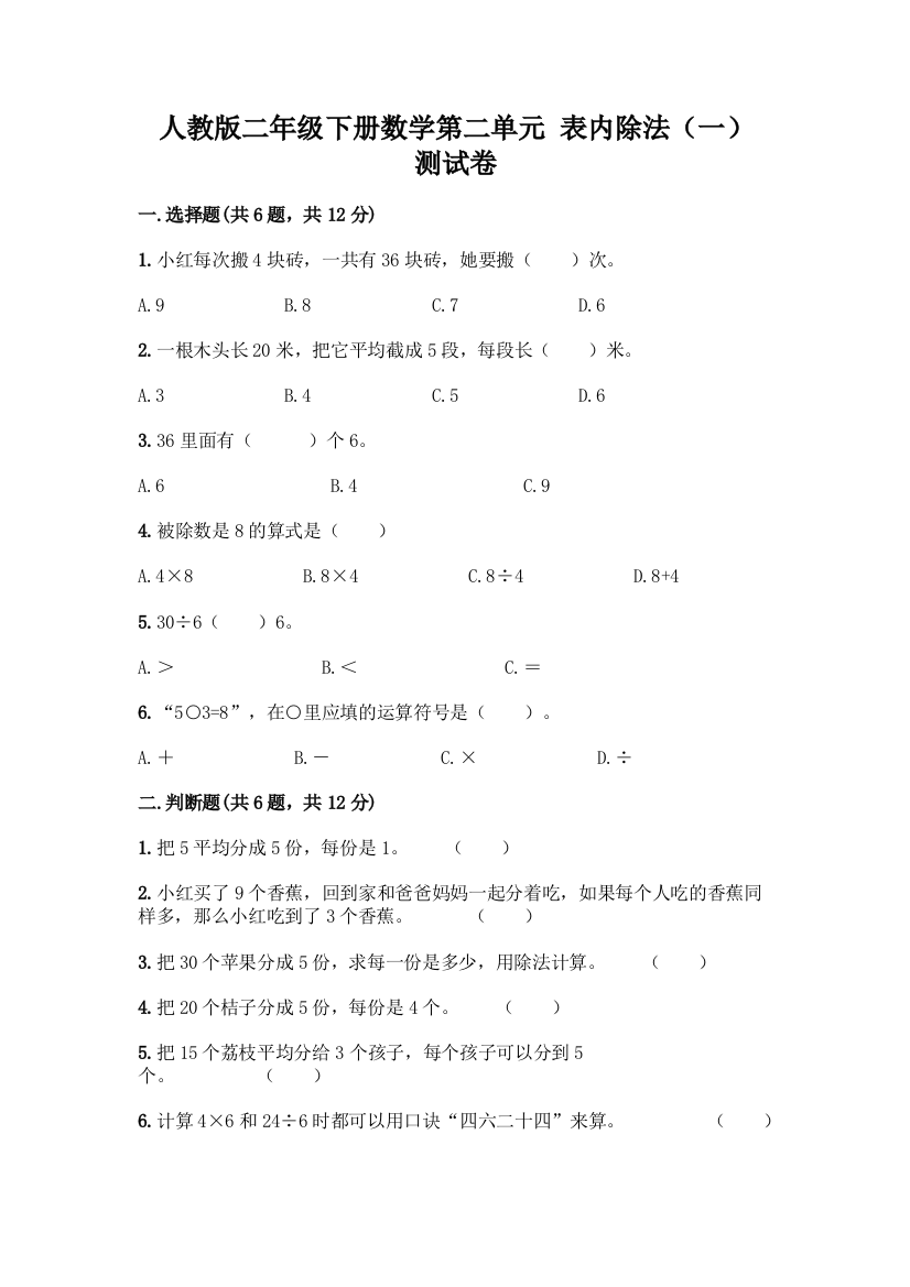 人教版二年级下册数学第二单元-表内除法(一)-测试卷【有一套】】