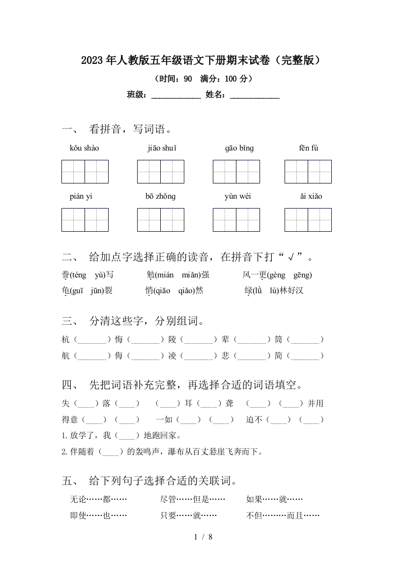 2023年人教版五年级语文下册期末试卷(完整版)