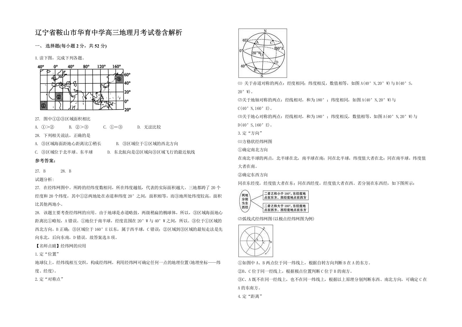 辽宁省鞍山市华育中学高三地理月考试卷含解析