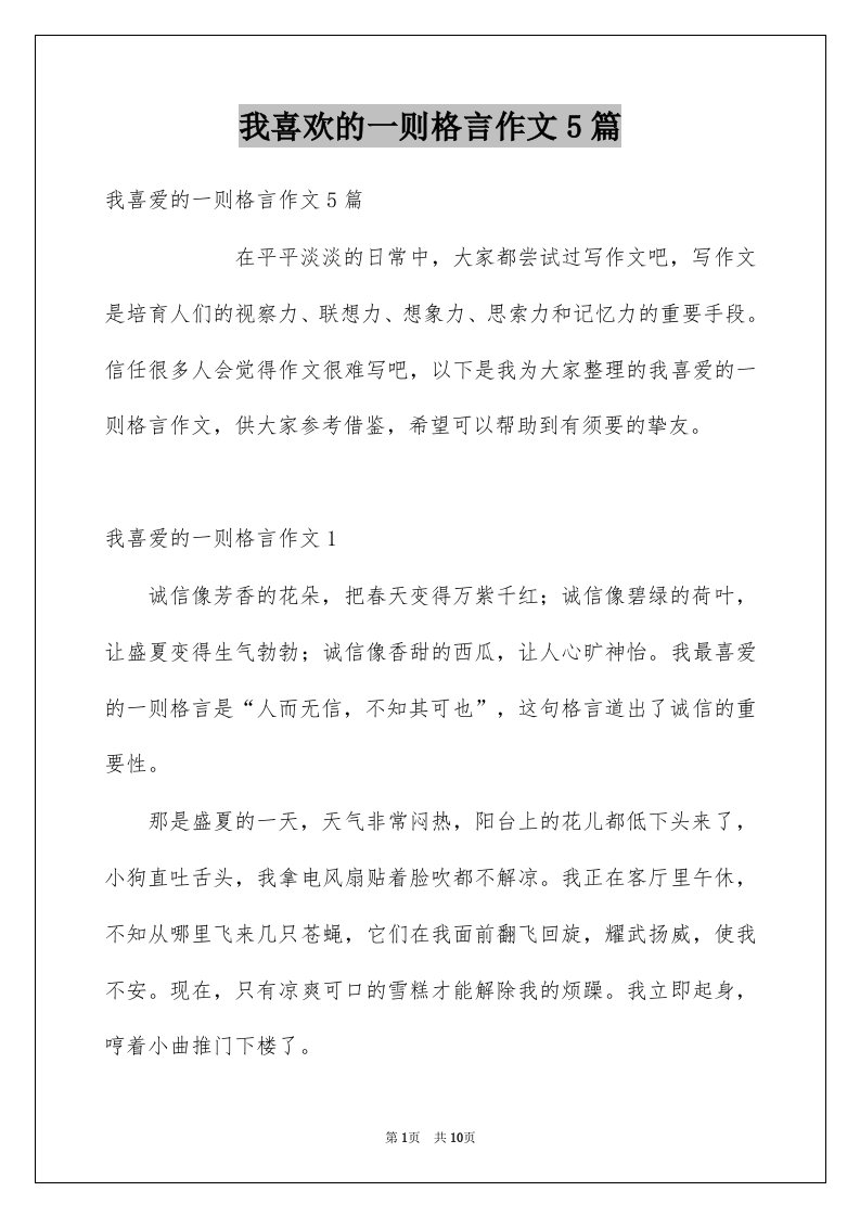 我喜欢的一则格言作文5篇