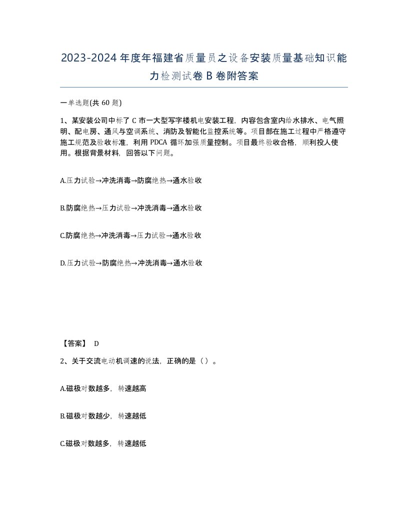 2023-2024年度年福建省质量员之设备安装质量基础知识能力检测试卷B卷附答案