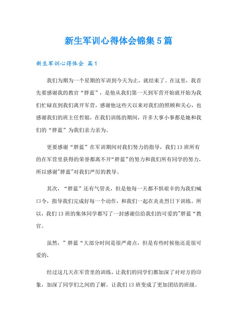 新生军训心得体会锦集5篇