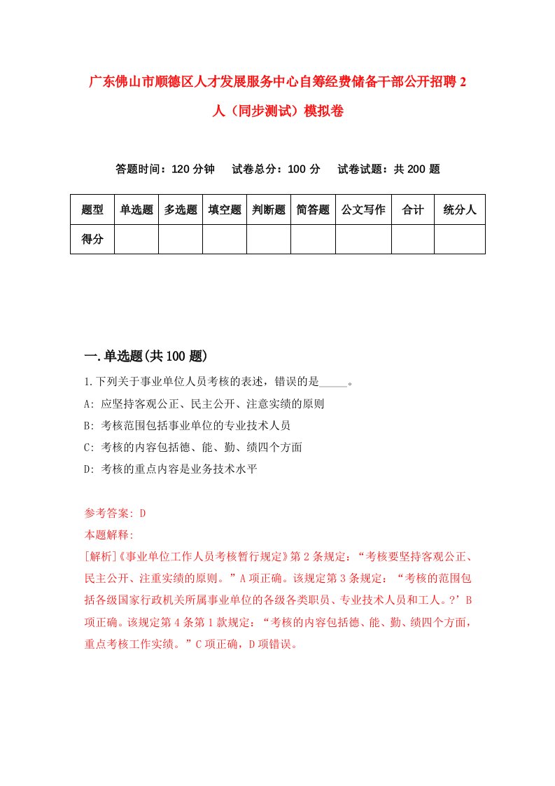 广东佛山市顺德区人才发展服务中心自筹经费储备干部公开招聘2人同步测试模拟卷81