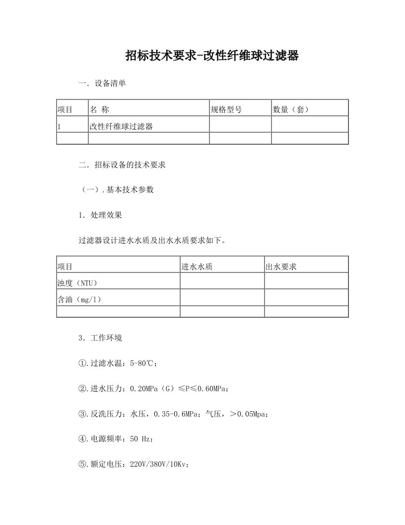 招标技术要求(过滤器类)-改性纤维球过滤器