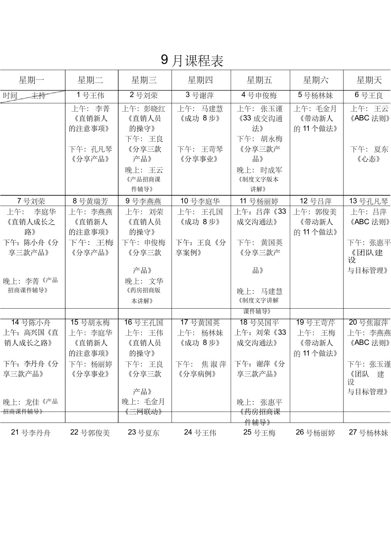 9月课程表(1)