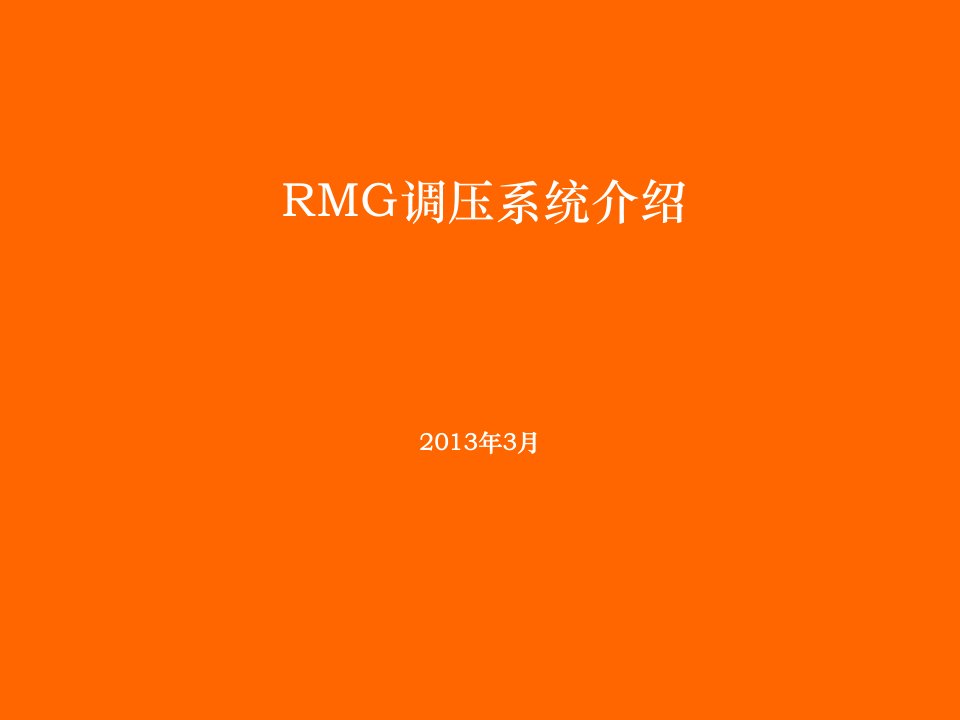 RMG调压撬简介