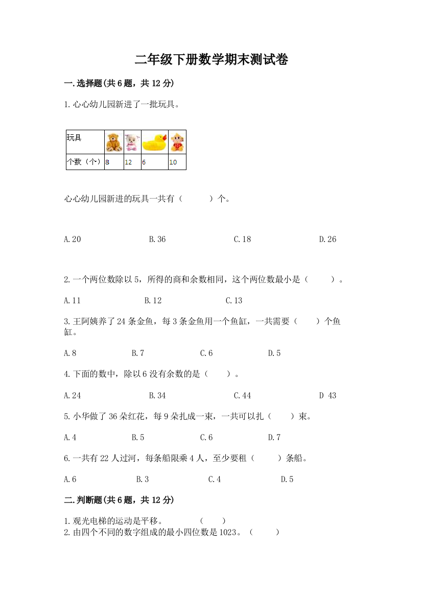 二年级下册数学期末测试卷(典型题)