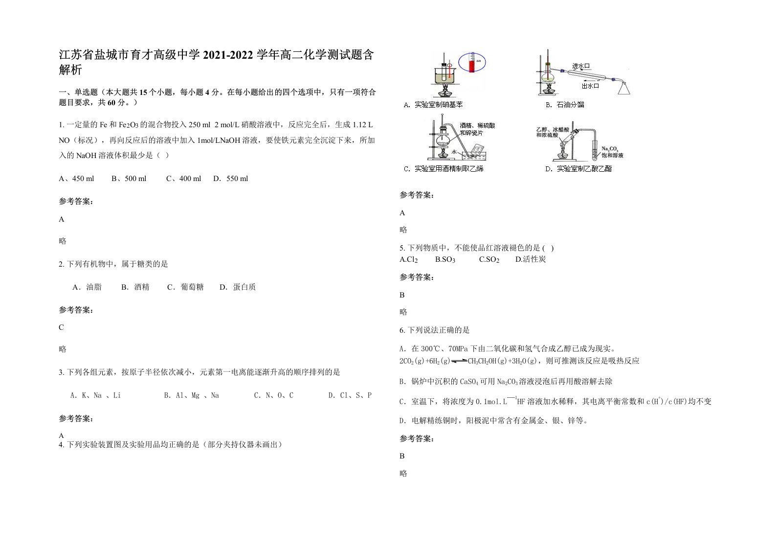 江苏省盐城市育才高级中学2021-2022学年高二化学测试题含解析