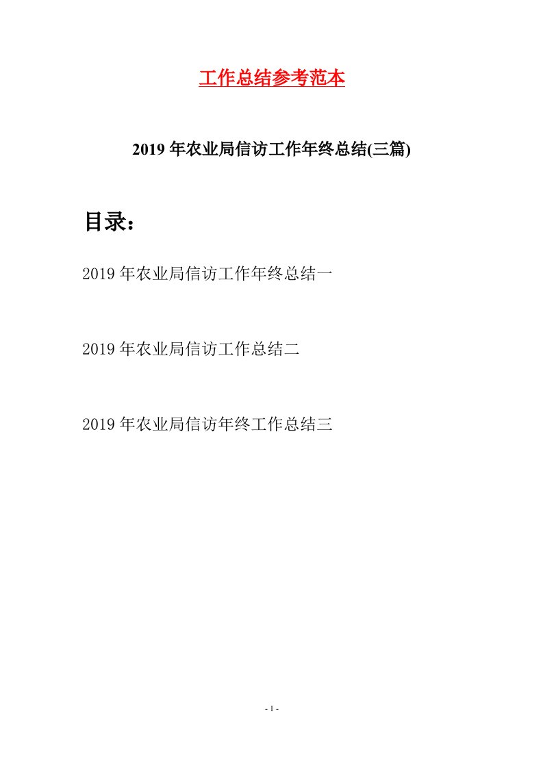 2019年农业局信访工作年终总结三篇