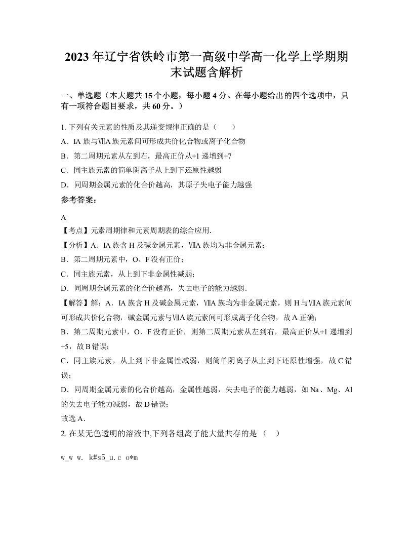 2023年辽宁省铁岭市第一高级中学高一化学上学期期末试题含解析