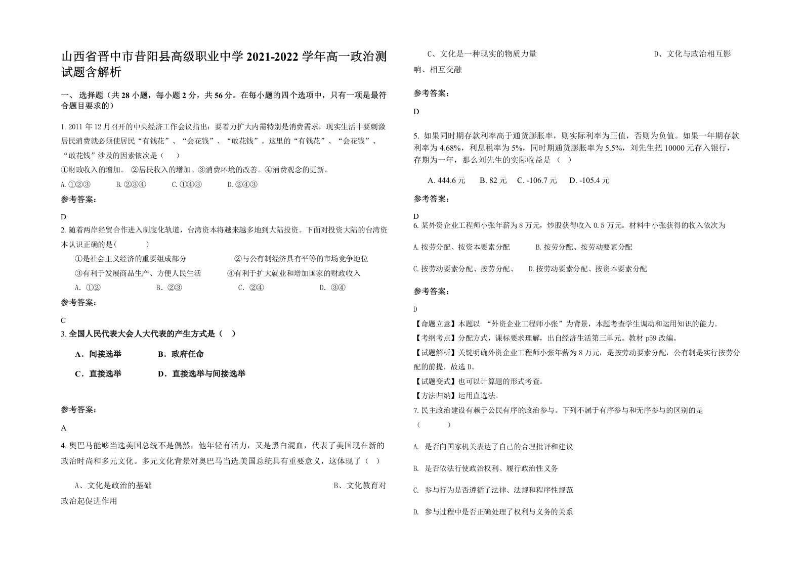 山西省晋中市昔阳县高级职业中学2021-2022学年高一政治测试题含解析