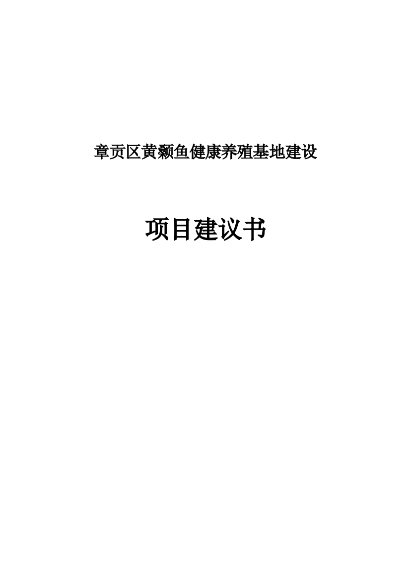 章贡区条纹鲈(黄颡鱼)健康养殖基地建设项目可研建议书建议书