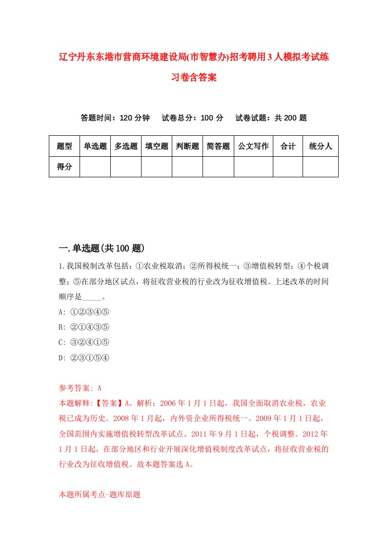 辽宁丹东东港市营商环境建设局市智慧办招考聘用3人模拟考试练习卷含答案6