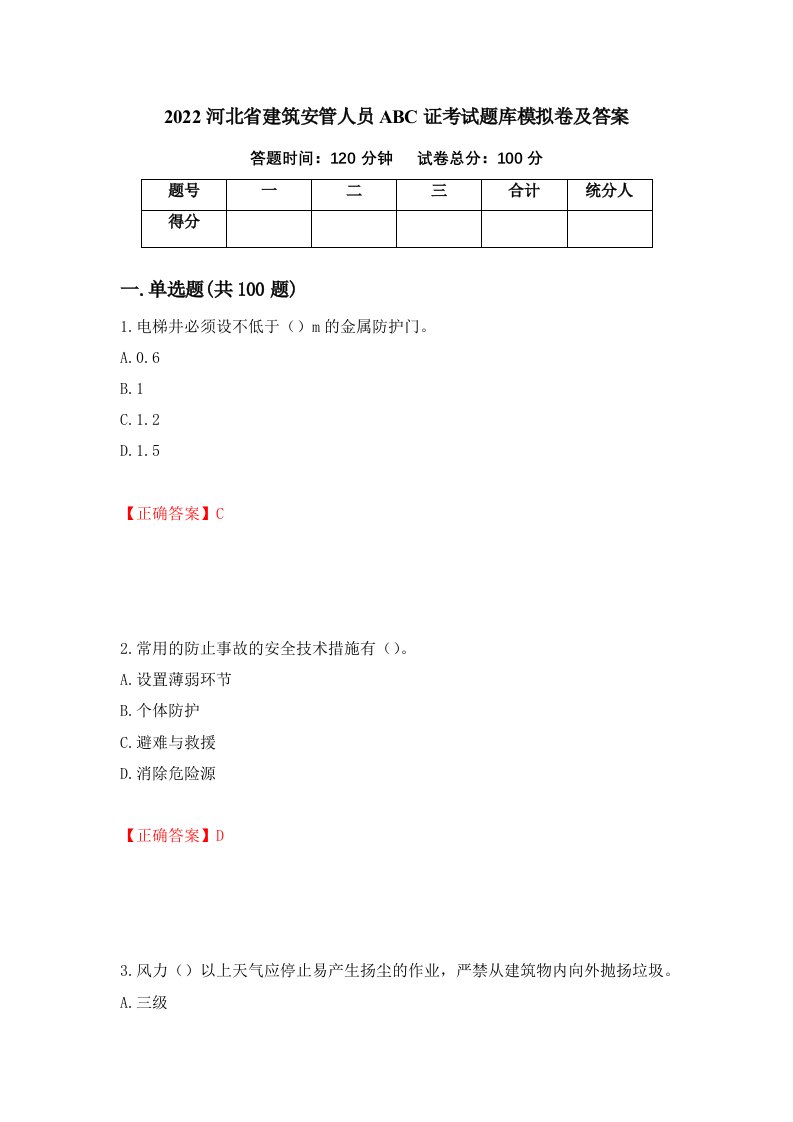 2022河北省建筑安管人员ABC证考试题库模拟卷及答案18