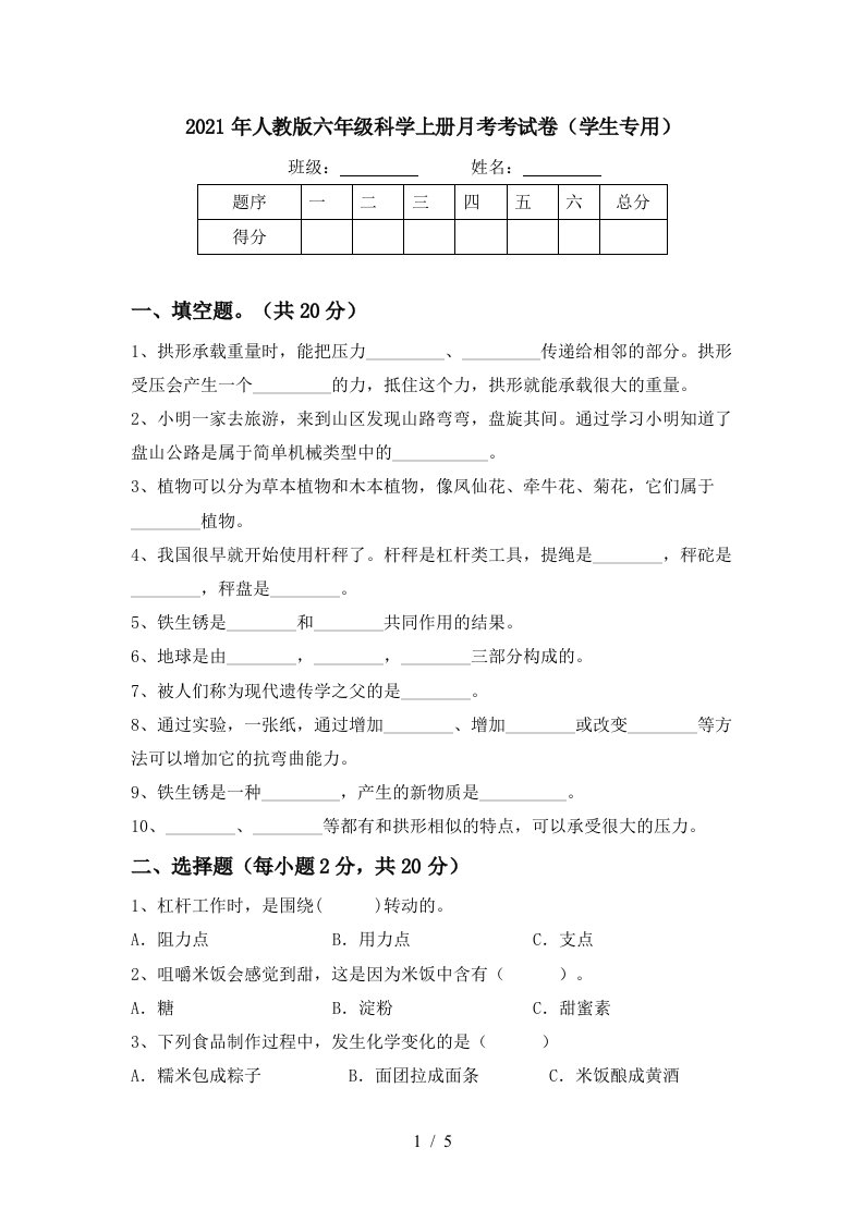 2021年人教版六年级科学上册月考考试卷学生专用