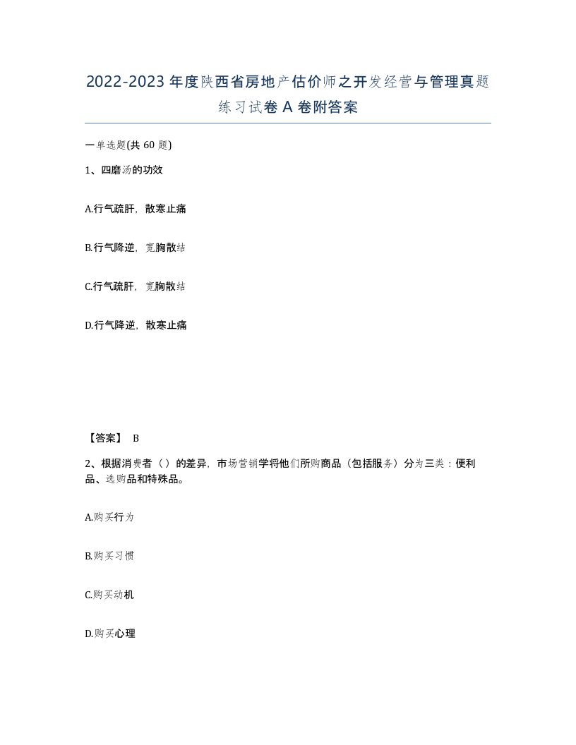 2022-2023年度陕西省房地产估价师之开发经营与管理真题练习试卷A卷附答案