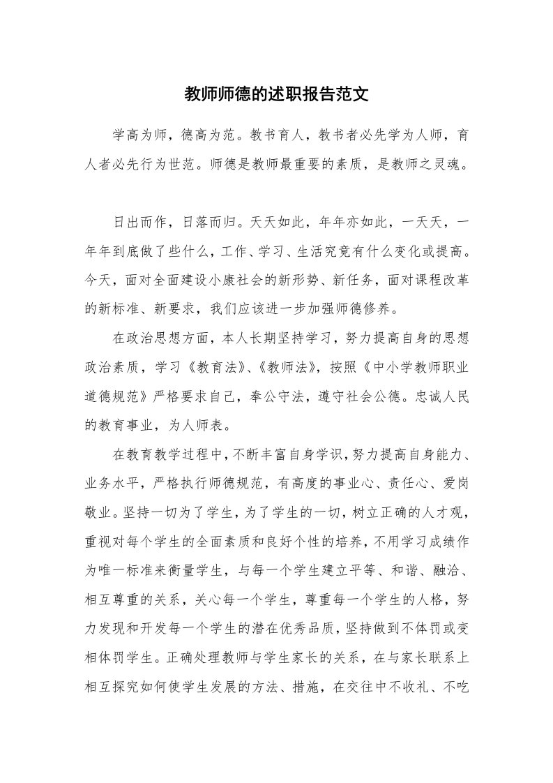 教师师德的述职报告范文