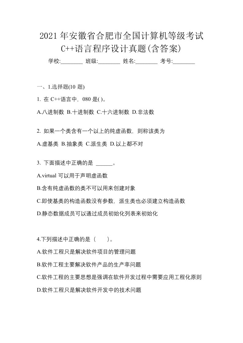 2021年安徽省合肥市全国计算机等级考试C语言程序设计真题含答案