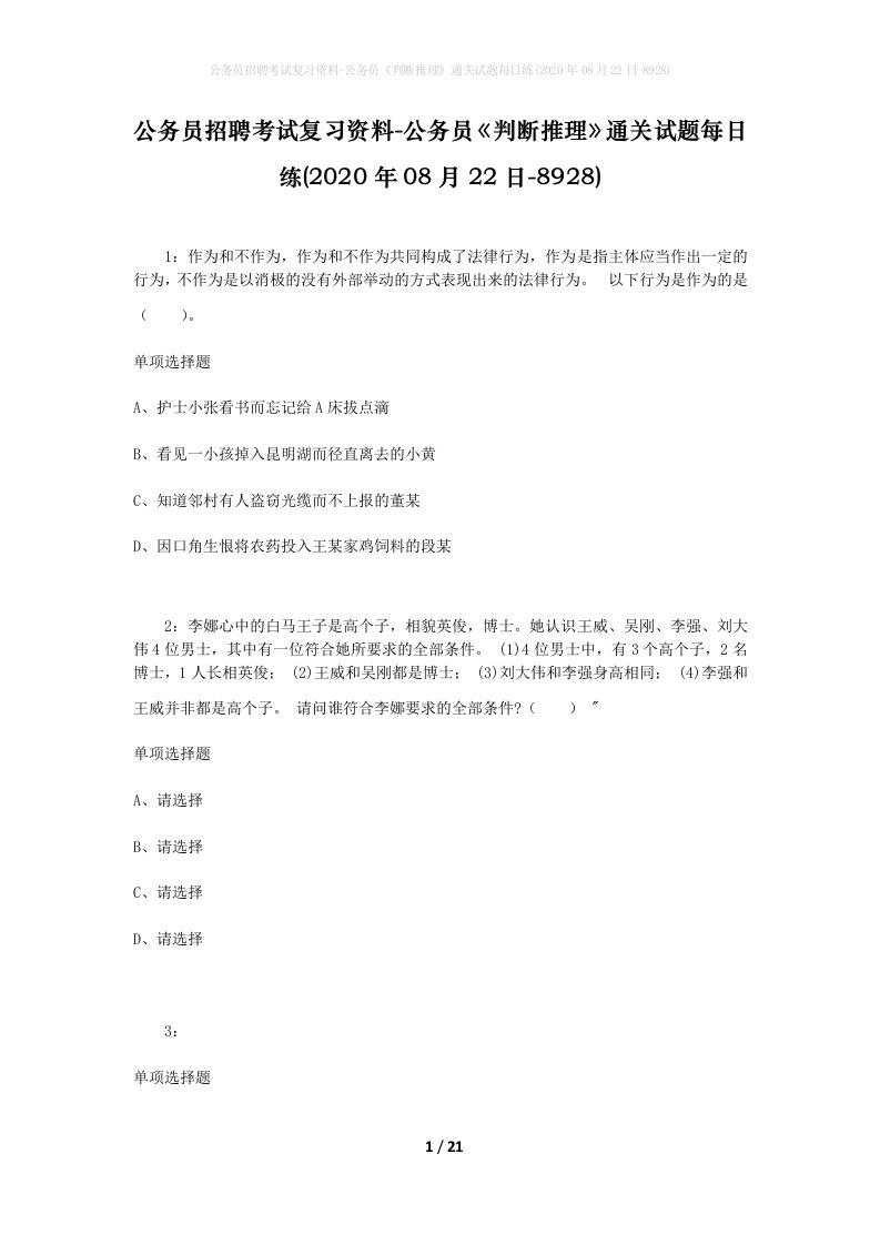 公务员招聘考试复习资料-公务员判断推理通关试题每日练2020年08月22日-8928