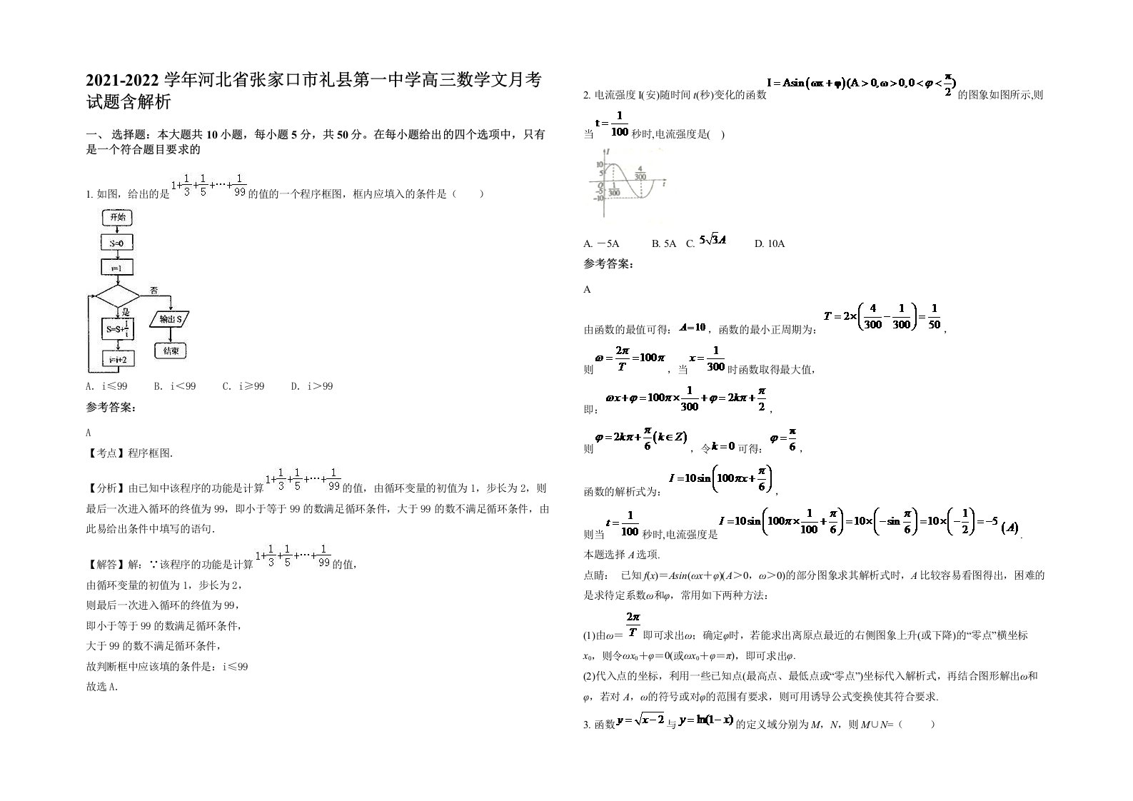 2021-2022学年河北省张家口市礼县第一中学高三数学文月考试题含解析